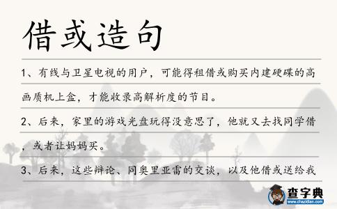 借或造句