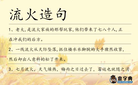 流火造句