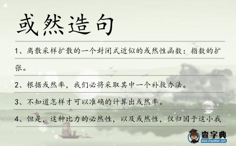 或然造句