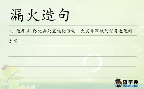 漏火造句