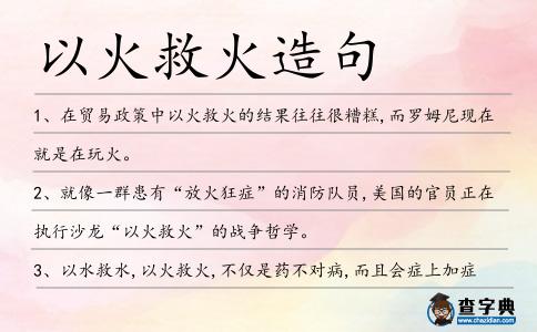 以火救火造句