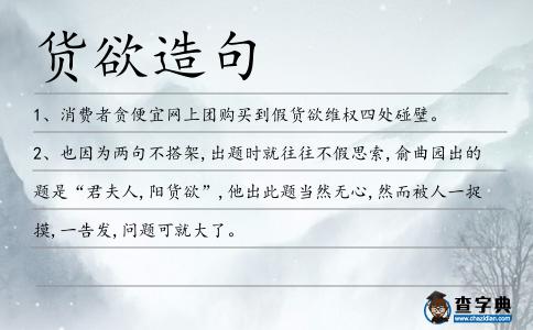 貨欲造句
