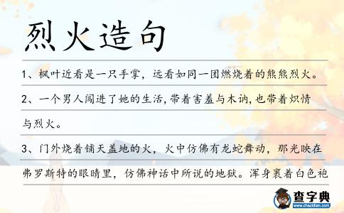 烈火造句