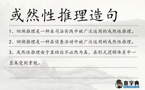 或然性推理造句