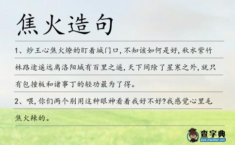 焦火造句