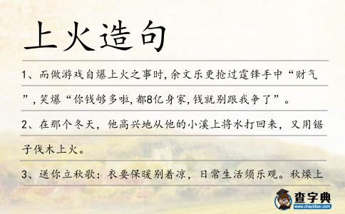 上火造句