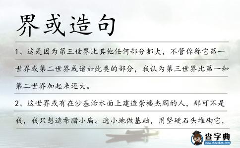 界或造句