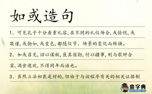 如或造句