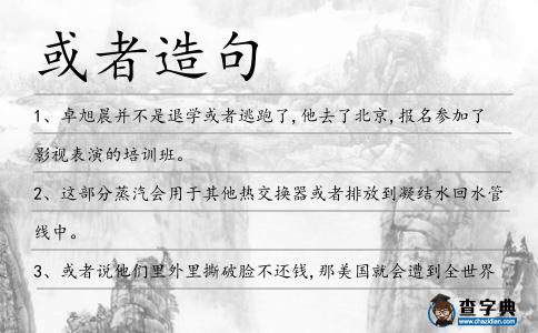 或者造句