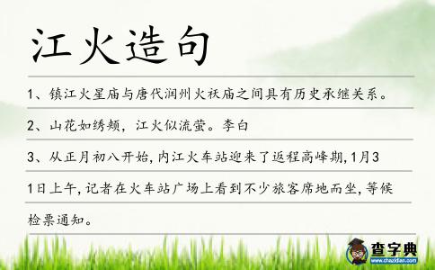 江火造句