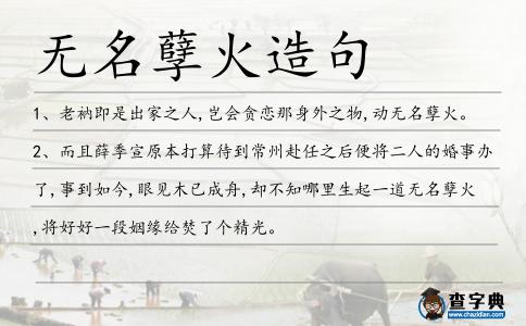 無名孽火造句