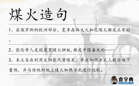 煤火造句