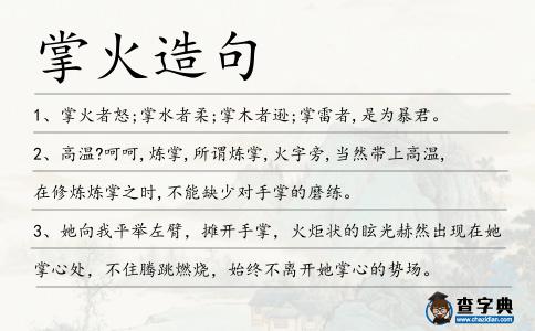 掌火造句