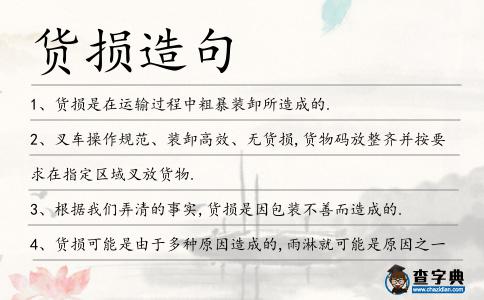 貨損造句