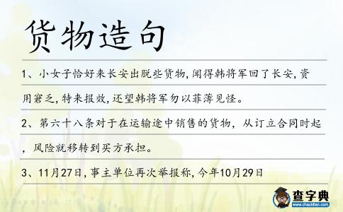 貨物造句