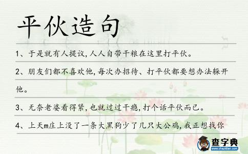 平伙造句