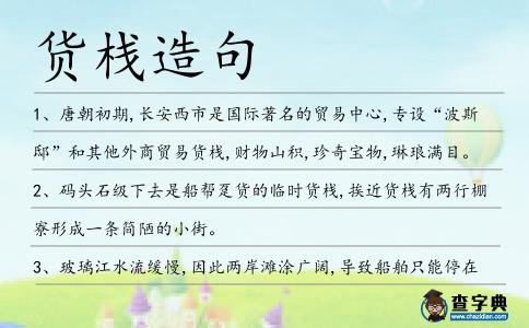 貨棧造句