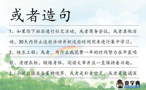 或者造句