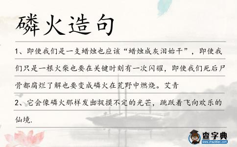 磷火造句