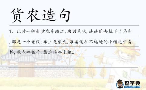 貨農造句