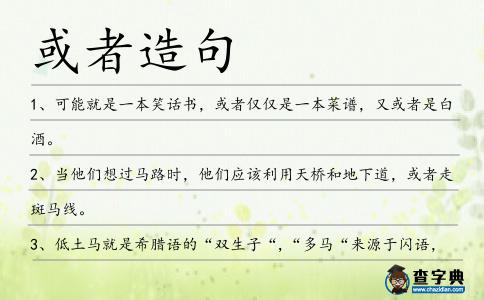 或者造句