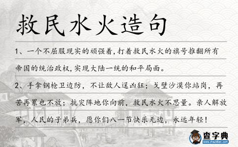 救民水火造句