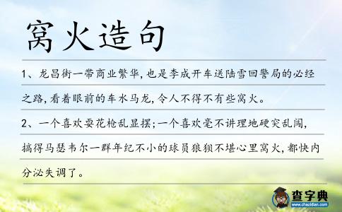 窩火造句