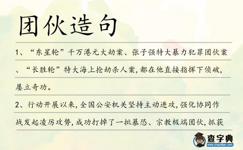 團伙造句