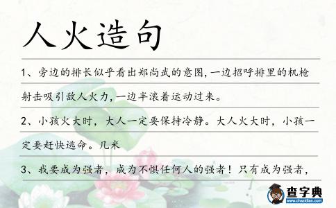 人火造句