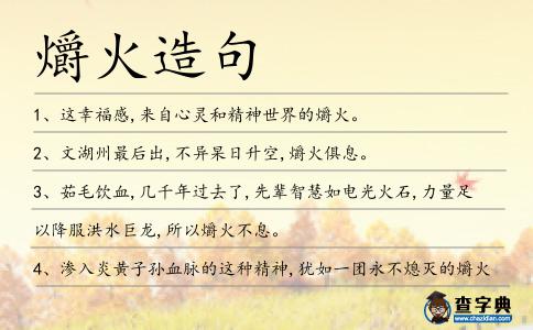 爝火造句
