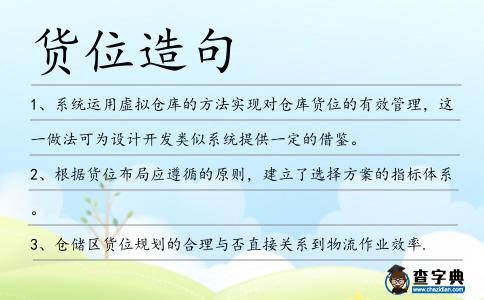 貨位造句