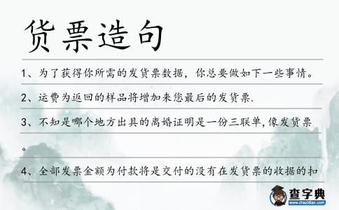 貨票造句