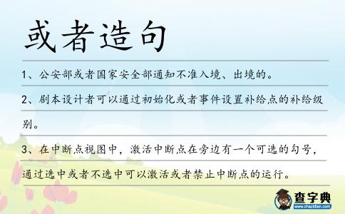 或者造句