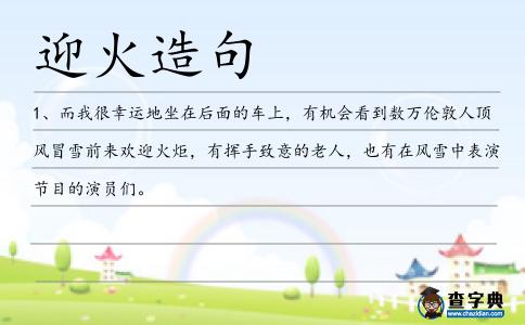 迎火造句