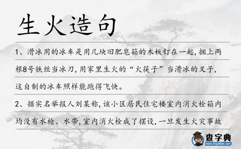 生火造句