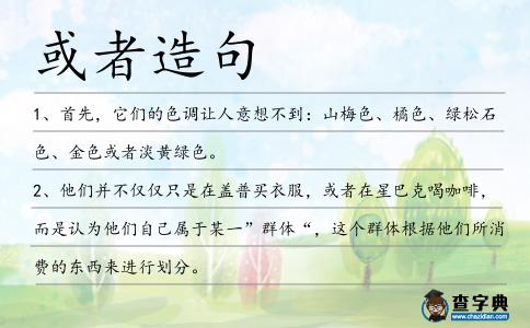 或者造句