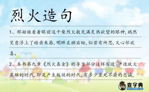 烈火造句