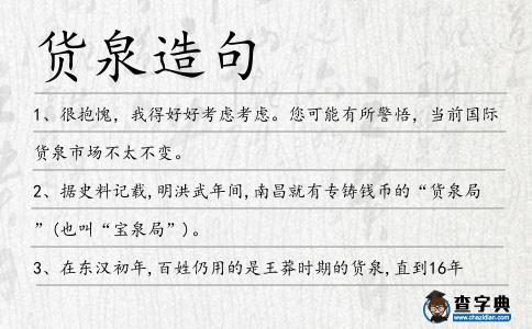 貨泉造句