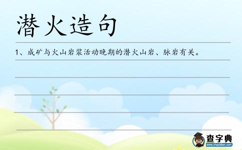 潛火造句
