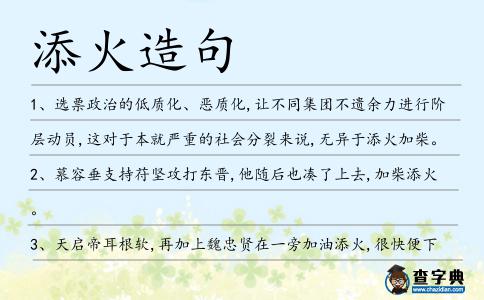 添火造句