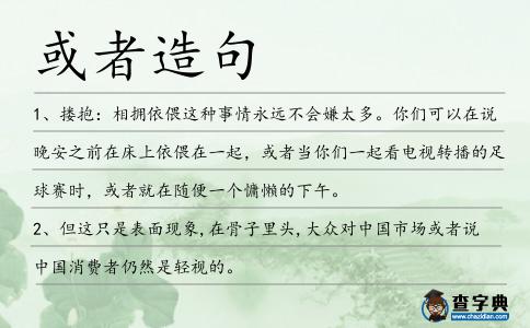 或者造句