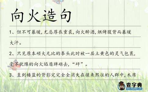 向火造句