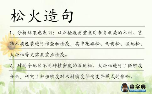 松火造句