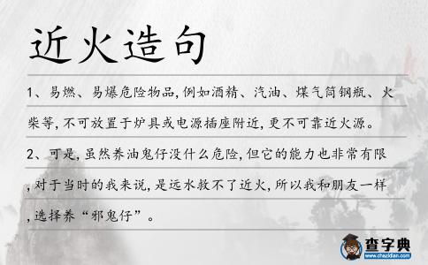 近火造句