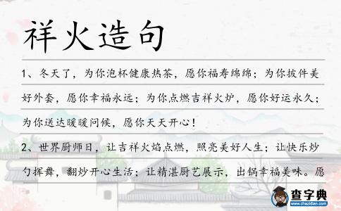 祥火造句