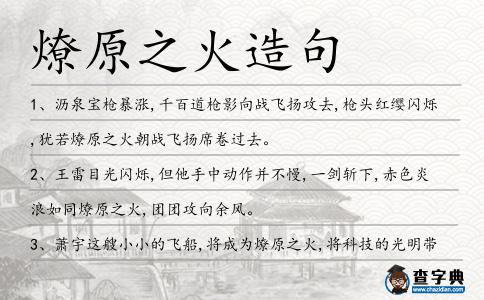 燎原之火造句