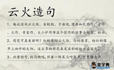 云火造句