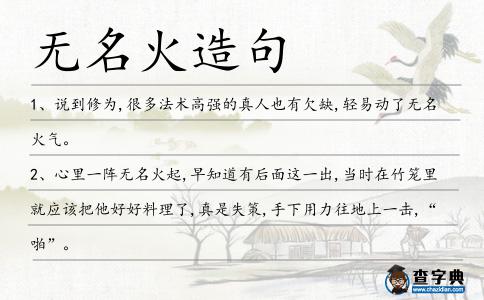 無名火造句