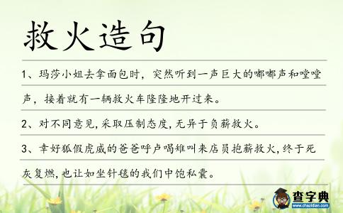救火造句