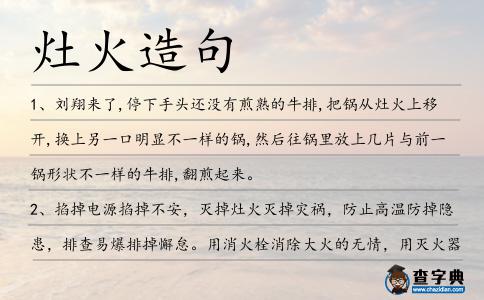 灶火造句